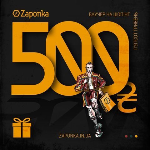 Ваучер ''500 грн'' на шопінг в магазині Zaponka