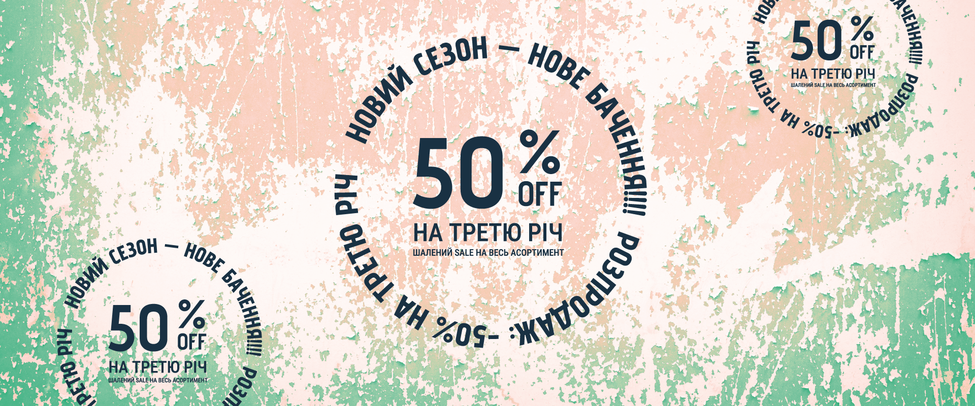 -50% на третю річ