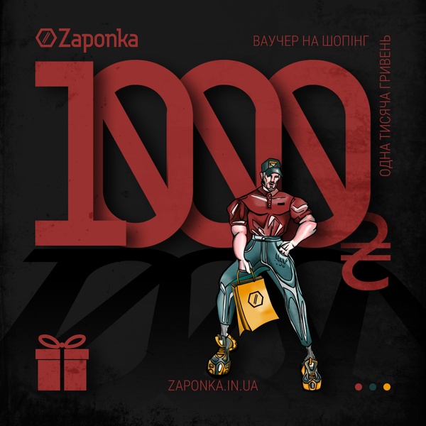 Ваучер ''1000 грн'' на шопінг в магазині Zaponka