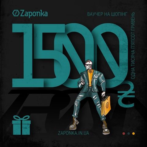 Ваучер ''1500 грн'' на шопінг в магазині Zaponka