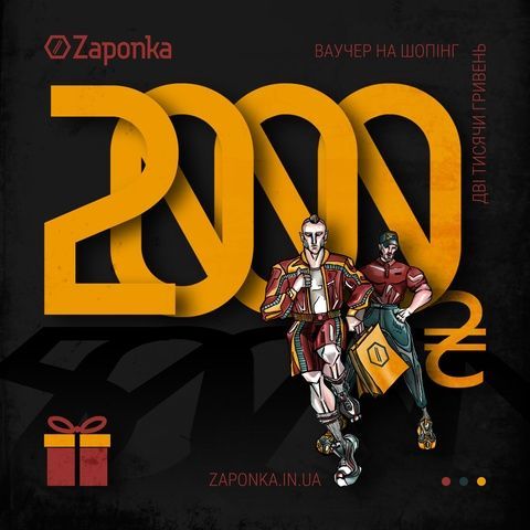 Ваучер ''2000 грн'' на шопінг в магазині Zaponka