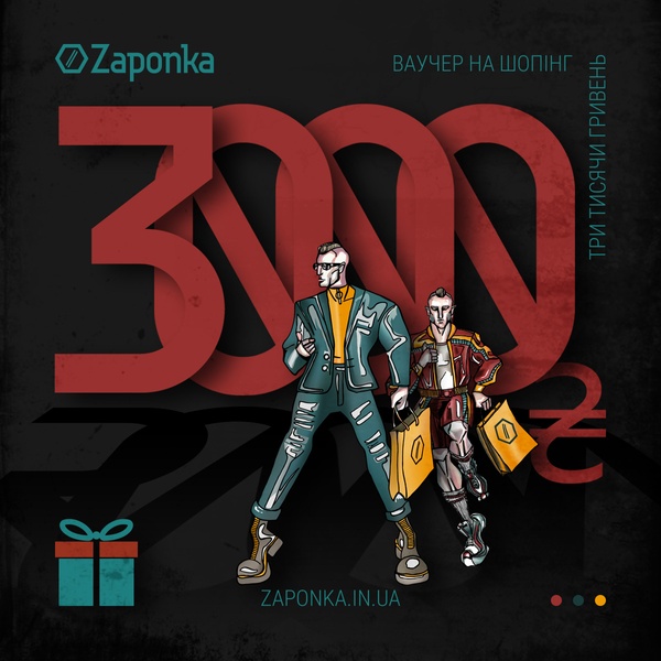 Ваучер ''3000 грн'' на шопінг в магазині Zaponka