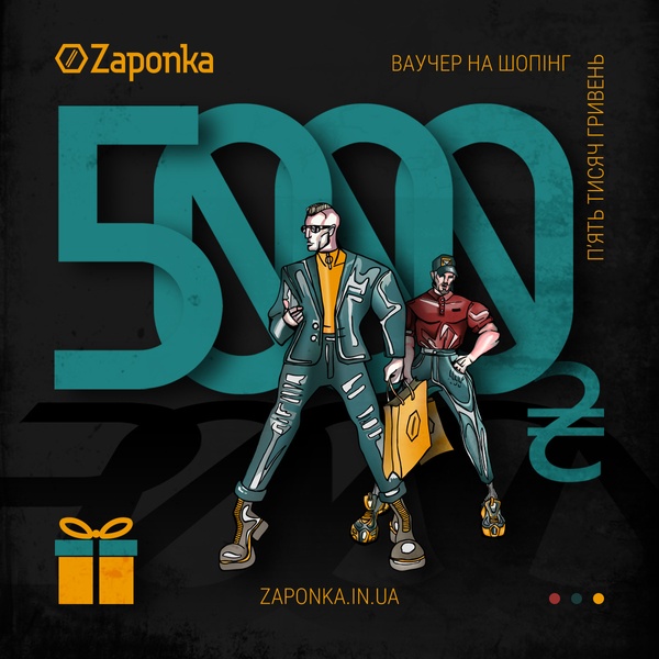 Ваучер ''5000 грн'' на шопінг в магазині Zaponka