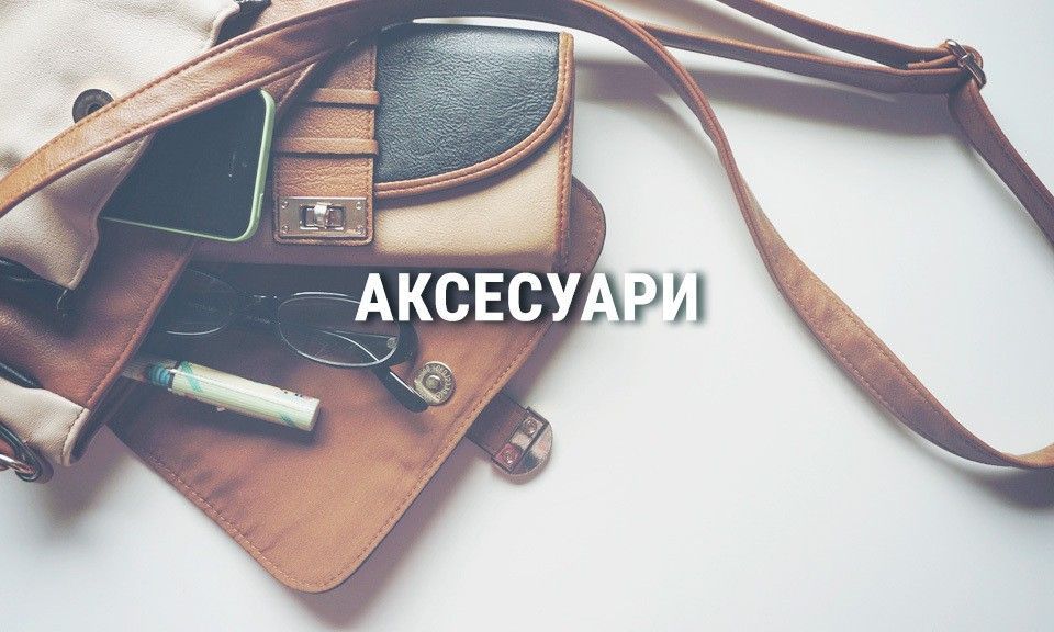Аксесуари